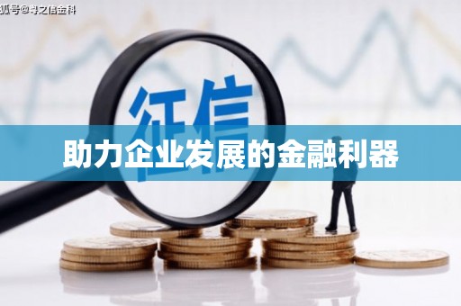 达日助力企业发展的金融利器