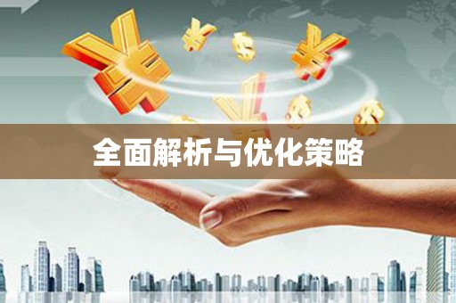 达日全面解析与优化策略