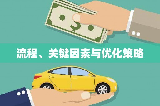 达日流程、关键因素与优化策略