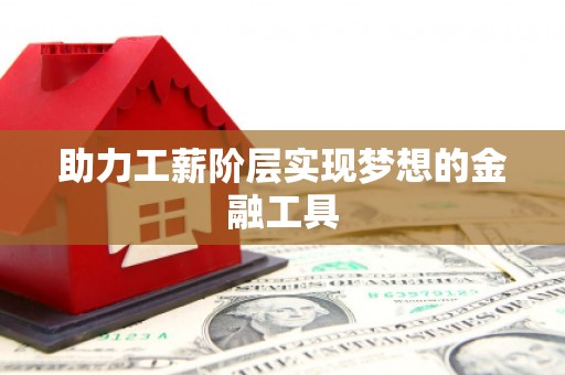 达日助力工薪阶层实现梦想的金融工具