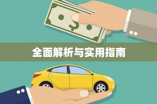 达日全面解析与实用指南