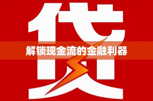 达日解锁现金流的金融利器