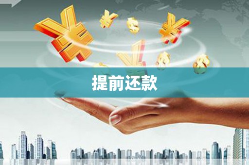 达日提前还款