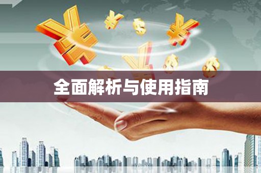 达日全面解析与使用指南
