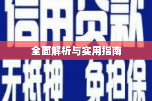 达日全面解析与实用指南