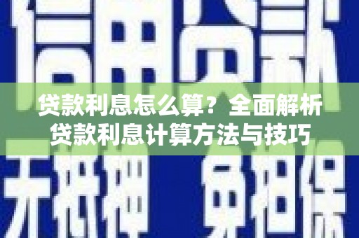 达日贷款利息怎么算？全面解析贷款利息计算方法与技巧