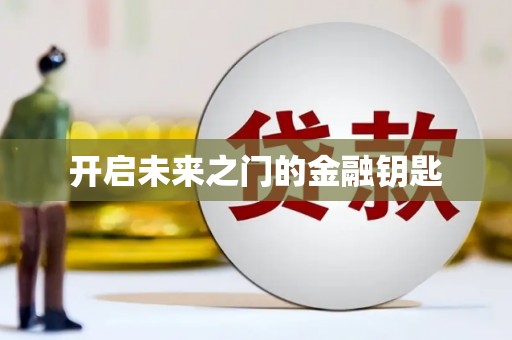 达日开启未来之门的金融钥匙