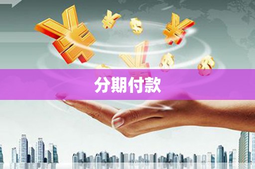 达日分期付款