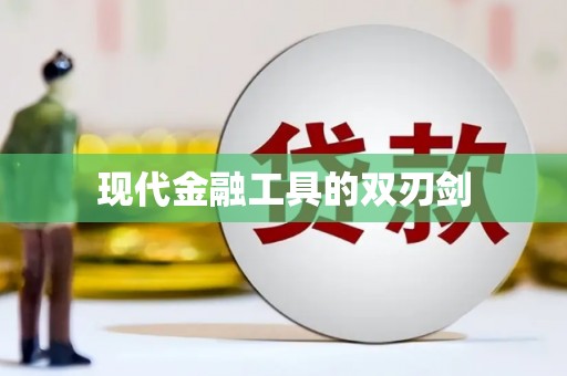 达日现代金融工具的双刃剑