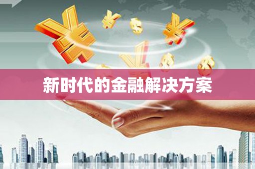 达日新时代的金融解决方案