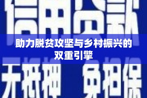 达日助力脱贫攻坚与乡村振兴的双重引擎