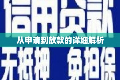 达日从申请到放款的详细解析
