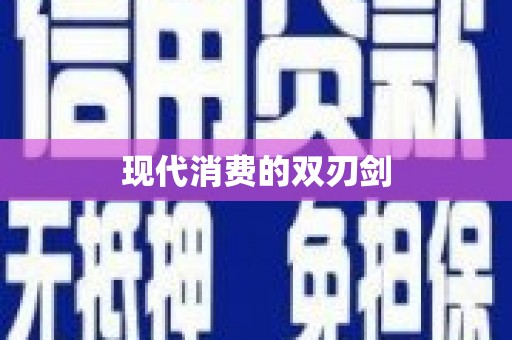 达日现代消费的双刃剑