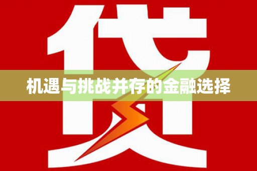达日机遇与挑战并存的金融选择