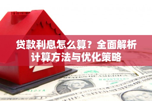 达日贷款利息怎么算？全面解析计算方法与优化策略