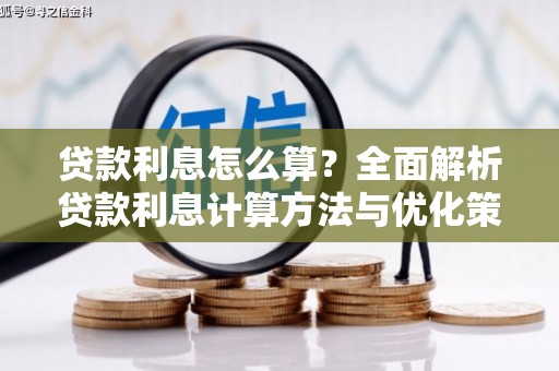 达日贷款利息怎么算？全面解析贷款利息计算方法与优化策略