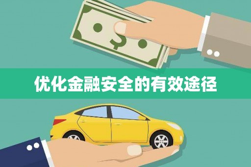 达日优化金融安全的有效途径