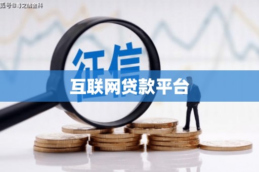 达日互联网贷款平台