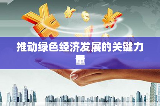 达日推动绿色经济发展的关键力量