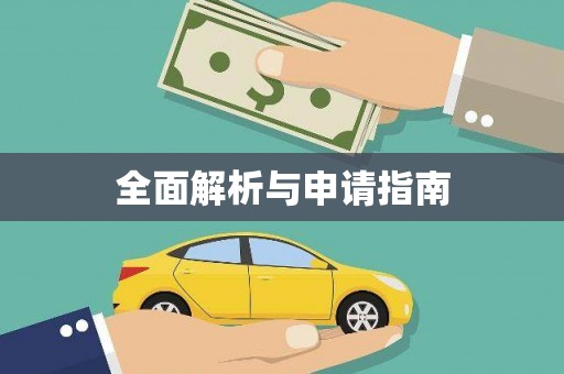 达日全面解析与申请指南