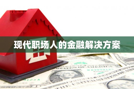 达日现代职场人的金融解决方案