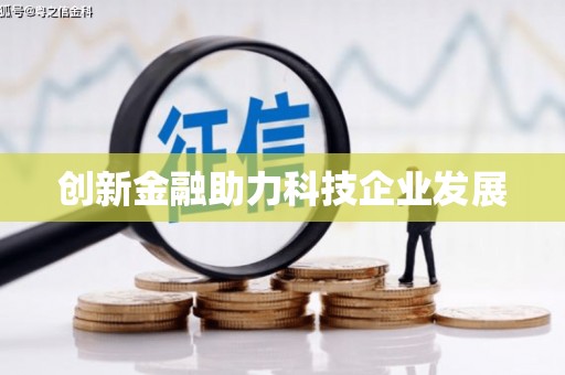 达日创新金融助力科技企业发展