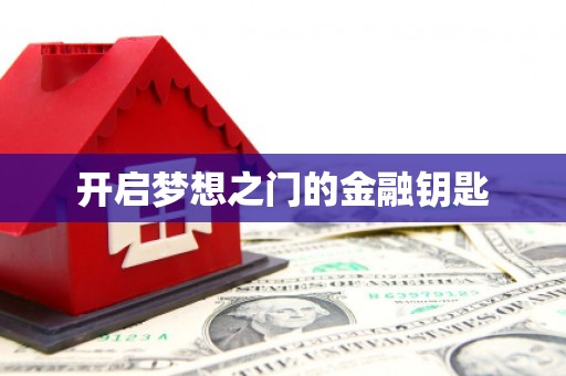 达日开启梦想之门的金融钥匙