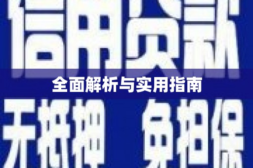 达日全面解析与实用指南