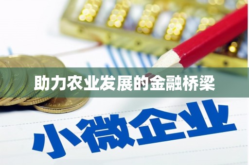 达日助力农业发展的金融桥梁
