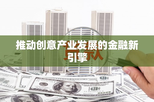 达日推动创意产业发展的金融新引擎