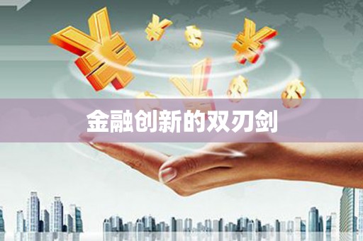 达日金融创新的双刃剑