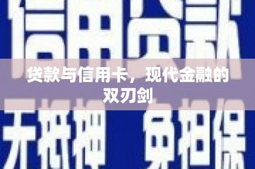达日贷款与信用卡，现代金融的双刃剑