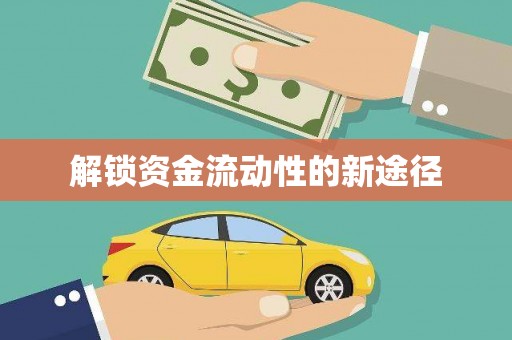 达日解锁资金流动性的新途径