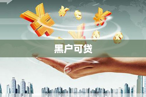 达日黑户可贷