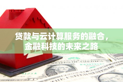 达日贷款与云计算服务的融合，金融科技的未来之路